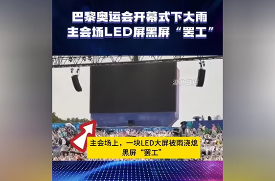 巴黎奧運(yùn)會(huì)LED屏黑屏事件：技術(shù)挑戰(zhàn)、行業(yè)反思與未來展望